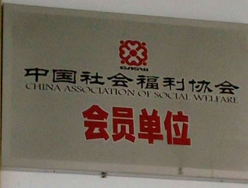 中国社会福利协会会员单位